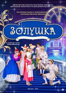 афиша Золушка