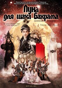 луна для шаха Бахрама