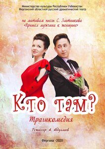 Кто там