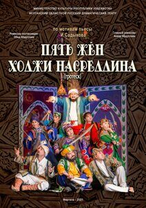 Пять жен Ходжи Насреддина