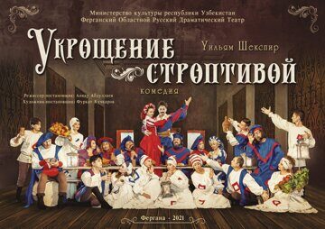 Укращение строптивой